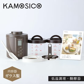 【最大1000円OFFクーポン発行中 1/29 10:59まで！】 【特典付き】 KAMOSICO カモシコ 発酵メーカー ヨーグルトメーカー 低温調理 手作り 自家製 温度調節 ブラウン KS-02GC