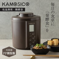 【最大1000円OFFクーポン発行中 6/11 11:59まで！】 KAMOSICO カモシコ 発酵メーカー ヨーグルトメーカー…