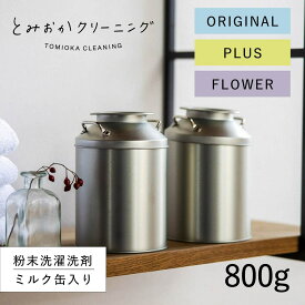 とみおかクリーニング オリジナル洗濯洗剤 オリジナル洗濯洗剤プラス ミルク缶 粉末 900g ランドリー 蛍光剤無配合 無香料 弱アルカリ性 漂白剤入り HT-01-1000 1001 1002