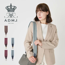A.D.M.J. アクセソワ・ドゥ・マドモワゼル ショルダーストラップ バッグ用 レディース 革 太め 金具 シルバー ゴールド ブラウン レッド ブルー 24SS01134G 24SS01134N 母の日