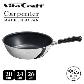 ビタクラフト Vita Craft カーペンター ウォックパン 20cm 24cm 26cm フライパン IH ガス対応 直火 深型 軽量 軽い ステンレス アルミ 日本製 WOK PAN 3463 3464 3467