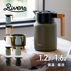 【クーポン対象外】 リバーズ Rivers ポット コーヒーサーバー ピッチャー 1.2L 1.6L 保温 保冷 卓上 魔法瓶 洗いやすい 注ぎやすい サーモジャグキート1200 1600 JG001 JG002