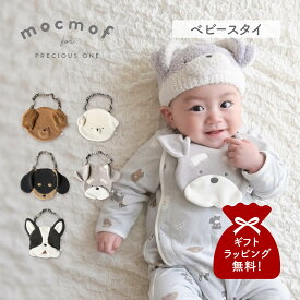 mocmof モクモフ よだれかけ スタイ 涎掛け ベビー キッズ 男の子 女の子 赤ちゃん 犬 わんこ わんこスタイ 622-576207 【メール便】