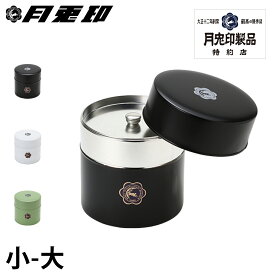 月兎印 ツキウサギジルシ キャニスター 保存容器 ストレージ ストッカー 茶筒缶 緑茶 日本茶葉 紅茶 コーヒー豆 日本製 特約店限定 月兎缶 大 小 ブラック ホワイト 黒 白