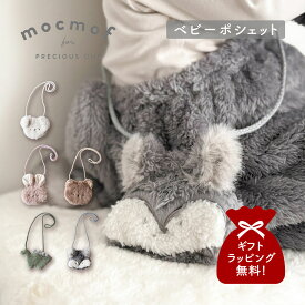 mocmof モクモフ ポシェット ポーチ 小物入れ ショルダーバッグ キッズ ベビー 斜めがけ ぬいぐるみポシェット グレー ブラウン ライト グリーン ピンク 622-574236