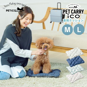 ペチコ PETiCO クッション ペットキャリーカート 3001-L 用 マット リバーシブル 猫 中型犬 小型犬 ペティコ ico CUSHION Mサイズ Lサイズ用 ホワイト ネイビー ブルー ピンク 白 3900
