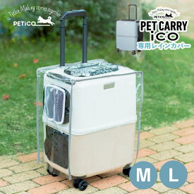 ペチコ PETiCO レインカバー ペットキャリーカート 3001-M 3001-L 用 雨 防寒 対策 猫 中型犬 小型犬 ペティコ ico RAIN COVER クリア 3901