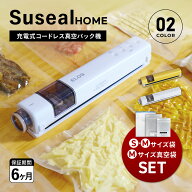 スシール suseal 真空パック機 バキュームシーラー 真空パック Sサイズ 50枚 Mサイズ 60枚 セット 袋 真…