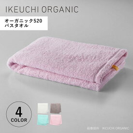 【最大1000円OFFクーポン発行中 12/11 11:59まで！】 IKEUCHI ORGANIC イケウチオーガニック タオルケット バスタオル 綿100% 日本製 オーガニック 赤ちゃん 速乾 吸水性 オーガニック520 バスタオル ホワイト グレー ブルー ピンク 白 OG520-BT