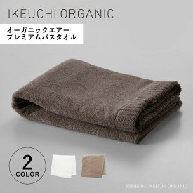 【最大1000円OFFクーポン発行中 12/11 11:59まで！】 IKEUCHI ORGANIC イケウチオーガニック タオルケット バスタオル 綿100% 日本製 オーガニック 薄手 大判 やわらか赤ちゃん 速乾 吸水性 オーガニックエアーバスタオル ホワイト ベージュ 白 OGAIRP-BT