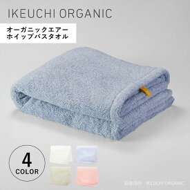 【最大1000円OFFクーポン発行中 12/11 11:59まで！】 IKEUCHI ORGANIC イケウチオーガニック タオルケット バスタオル 綿100% 日本製 オーガニック 薄手 大判 やわらか赤ちゃん 速乾 吸水性 オーガニックエアーバスタオル ホワイト ブルー グリーン ピンク 白 OGAIRWHP-BT