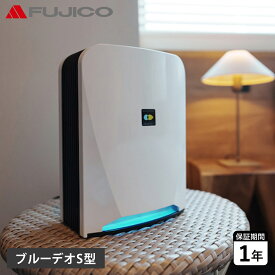 【最大1000円OFFクーポン発行中 1/29 10:59まで！】 FUJICO フジコー ブルーデオ S型 空気清浄機 コンパクト 小型 光除菌 フィルター交換不要 空気消臭除菌装置 ウイルス対策 卓上 マスクフジコー Blue Deo S MC-S201