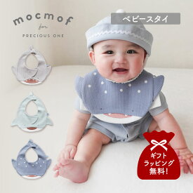 【最大1000円OFFクーポン発行中 6/11 11:59まで！】 mocmof モクモフ よだれかけ スタイ 涎掛け ベビー キッズ 男の子 女の子 赤ちゃん ほにゅうるい水族館スタイ 622-660093
