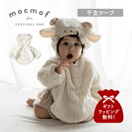 mocmof モクモフ ベビーケープ 羊 干支着ぐるみ アウター ベビー服 子供服 なりきり干支ケープ(2027) ベ…
