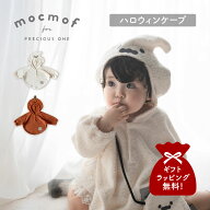 mocmof モクモフ ベビーケープ 着ぐるみ アウター ベビー服 子供服 ハロウィンなりきりケープ ベビー キ…