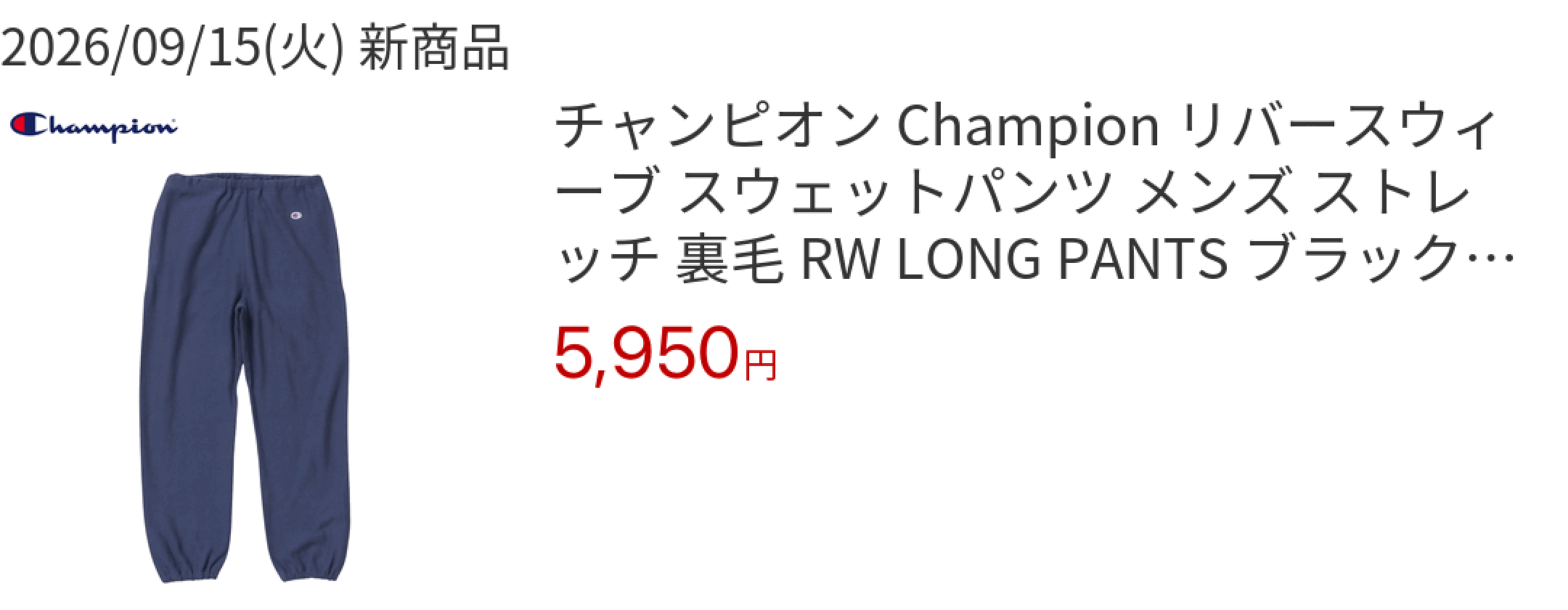 2026/09/15(火) 新商品 チャンピオン Champion リバースウィーブ スウェットパンツ メンズ ストレッチ 裏毛 RW LONG PAN