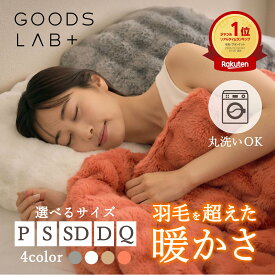 【最大10%OFFクーポン発行中 1/14 11:59まで】 毛布 ブランケット 【極暖】 もこもこ 洗える 軽量 暖かい 秋冬 おしゃれ シングル セミダブル ダブル クイーン ソファパッド カバー ふわもこ ふわふわ ふわとろ ギフト Goods Lab グッズラボ