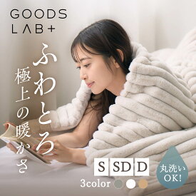 【最大10%OFFクーポン発行中 1/14 11:59まで】 もこもこ ストライプ 毛布 ブランケット シングル セミダブル ダブル 【極暖】 洗える ふわもこ ふわふわ ふわとろ 軽量 暖かい 秋冬 おしゃれ ギフト Goods Lab グッズラボ エアロゲルヒート