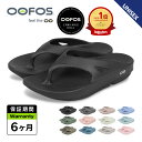 【最大1000円OFFクーポン発行中 6/11 11:59まで！】 ウーフォス OOFOS リカバリーサンダル メンズ レディース ウーオ…