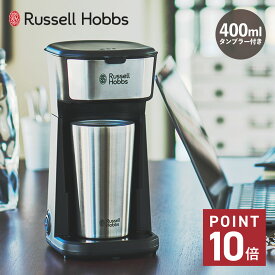 ラッセルホブス Russell Hobbs コーヒーメーカー ドリップポッド コーヒーマシーン タンブラー付き 400ml 珈琲 電動 保温 保冷 TUMBLER DRIP 8010JP
