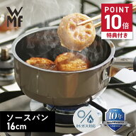 【最大1000円OFFクーポン発行中 4/12 23:59まで！】 【特典付き】 WMF ヴェーエムエフ 片手鍋 ソースパン…