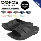 【クーポンで最大1000円OFF！5/1 10:59まで】 ウーフォス OOFOS ウーアー サンダル リカバリーサンダル コンフォート メンズ レディース Ooahh 5020020 【正規輸入代理店】 母の日