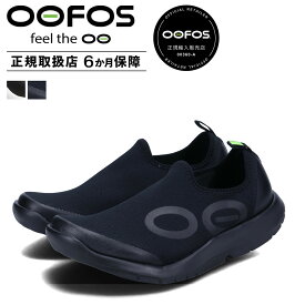 ウーフォス OOFOS リカバリーシューズ スニーカー スリッポン ウーエムジー スポーツ メンズ MENS OOMG SPORT ブラック 黒 200067 【正規輸入代理店】