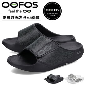 ウーフォス OOFOS リカバリーサンダル スライドサンダル ウーア スポーツフレックス ルクス メンズ 衝撃吸収 OOahh Sport Flex Luxe ブラック ホワイト 黒 白 2000750 【正規輸入代理店】 母の日