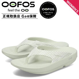 ウーフォス OOFOS サンダル リカバリーサンダル トング ウーオリジナル リミテッド レディース 厚底 OORIGINAL LIMITED ライト グリーン 2000580