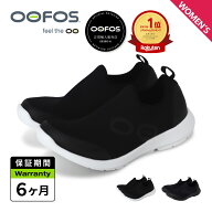 【最大1000円OFFクーポン発行中 7/16 10:59まで！】 ウーフォス OOFOS リカバリーシューズ スニーカー ス…