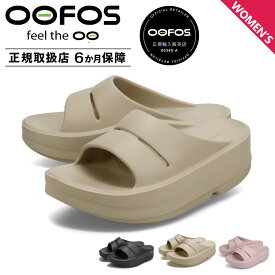 【最大1000円OFFクーポン発行中 2/12 10:59まで！】 ウーフォス OOFOS リカバリーサンダル スライドサンダル ウーメガ ウーアー レディース 厚底 OOmega OOahh ブラック ベージュ 黒 2000730 【正規輸入代理店】 母の日