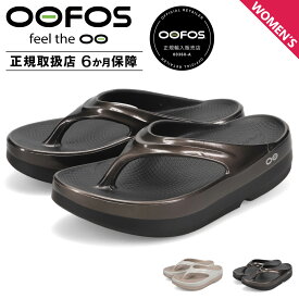 【最大1000円OFFクーポン発行中 2/10 11:59まで！】 ウーフォス OOFOS リカバリーサンダル サンダル トングサンダル ウーメガ ラクス レディース 厚底 OOMEGA LUXE ブラック ホワイト 黒 白 2000810 【正規輸入代理店】