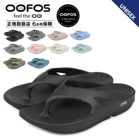 ウーフォス OOFOS リカバリーサンダル メンズ レディース ウーオリジナル Ooriginal 5020010 【正規品】