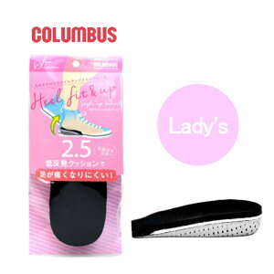 【最大100%ポイントバック※要エントリー】コロンブス COLUMBUS スタイルソリューション レディース カカトフィット&アップ HEEL FIT&UP 2.5cm シークレットインソール 抗菌 消臭 4971671193260【GIFF】