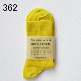 【最大全額ポイント還元※要エントリー】たわら TAWARA 靴下 リネン100％ 細リブ ショートソックス t30906 01(オフ) 24(サンドベージュ) 45(グリーン) 55(ブルー) 262(コーラル) 362(テニスイエロー) 651(レッド)【GJOH】