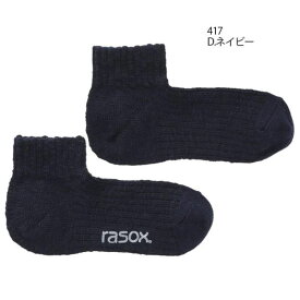 4月限定！最大全額ポイント還元※要エントリー ［返品交換不可］ラソックス rasox 靴下 ビッグスラブ・アンクル CA181AN02 202(オレンジ) 417(D.ネイビー) 706(ミディアムグレー) 【GJOG】