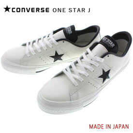 【靴ひも通しサービス実施中】定番 日本製 コンバース CONVERSE ワンスター J ONE STAR J ホワイト/ブラック　23～29cm　MADE IN JAPAN