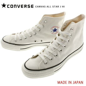 【靴ひも通しサービス実施中】定番 コンバース CONVERSE キャンバス オールスター J HI ホワイト ジャパン 日本製 MADE IN JAPAN 正規取扱店 22.5～30cm メンズ レディース