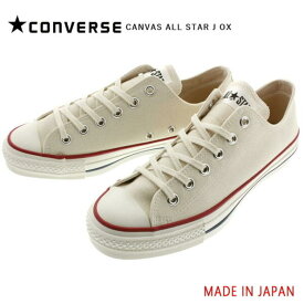 【靴ひも通しサービス実施中】定番 コンバース CONVERSE キャンバス オールスター ジャパン オックス CANVAS ALL STAR J OX ナチュラルホワイト 22.5～30cm 日本製 MADE IN JAPAN 正規取扱店