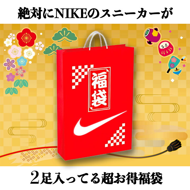 楽天市場】【送料無料】【予約】ナイキ スニーカー福袋！合計5点以上 