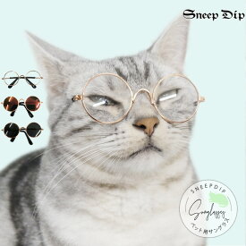 【ネコポスOK】サングラス(ペット用) 猫 犬 ネコ イヌ 小型犬 長毛種 かわいい 誕生日用 プレゼント ペット用 ペット用品 SneepDip ペット用 かわいいサングラス 眼鏡 ミニ