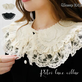 送料無料 レトロレース付け襟 付け襟 ブラウス付け襟 フェイクカラー レトロ フリル 丸襟 重ね着風 レイヤード 甘い 清楚 かわいい 華やか クラシカル ゴージャス エレガント アクセ アクセサリー 大きい襟 セーラーカラー ガーリー ケープ つけえり つけ襟 カントリー
