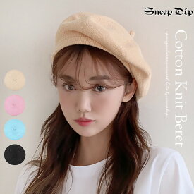 送料無料 コットンベレー ベレー 春夏 帽子 ベレー帽 ガーリー ナチュラル かわいい 帽子 ハット トラッド おしゃれ トレンド ベーシック SneepDip シンプル お出かけ カジュアル 定番 かわいいベレー デイリー ベレーキャップ コットン 綿 ユニセックス 春ベレー 柔らか