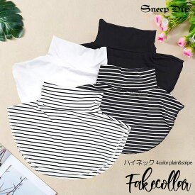 送料無料 ハイネックつけ襟 つけ襟 防寒具 タートルネック 着やせ レイヤード ハイネック カジュアル 無地 重ね着風 レディース ボーダー 縞 シンプル 春 秋 簡単 おしゃれ フェイクカラー レイヤードコーデ アクセントカラー 便利 チクチク防止 オールシーズン 日よけ 薄手