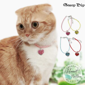 送料無料 キラキラハートネックレス(ペット用)猫 犬 ネコ イヌ 小型犬 誕生日用 プレゼント ペット用 ハート キラキラ 編み 首輪 チョーカー ジュエリー首輪 かわいい ペンダント ネック