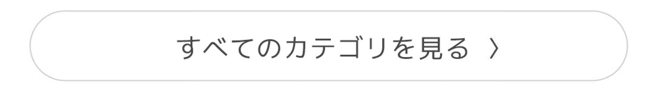 すべてのカテゴリ