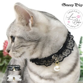 送料無料 レース＆パールチョーカー(ペット用) 首輪 かわいい首輪 猫 犬 ネコ イヌ 小型犬 長毛種 かわいい 誕生日用 プレゼント ペット用 ペット用品 SneepDip 上品 フリル ペット用 かわいいアクセ ねこ いぬ 合皮 無地 シルバー 銀 レース パール
