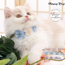 送料無料 フラワーアクセサリー(ペット用) お花 フラワー 軽量 ネックレス チョーカー リボン バイカラー 配色 猫 犬 ネコ イヌ 小型犬 かわいい 誕生日用 プレゼント ペット用 ペット用品 花 首飾り ペット用 かわいいアクセ ねこ いぬ 結婚式 ブライダル 写真撮影