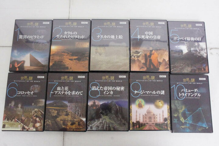 楽天市場】【中古】【全巻未開封】BBC 世界の謎 DVD全10巻セット  