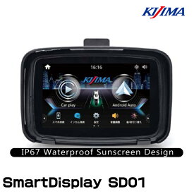 キジマ KIJIMA スマートディスプレイ SD01 モーターサイクル用ディスプレイオーディオ Z9-30-101 5インチ防水モニター AndroidAuto/AppleCarPlay対応